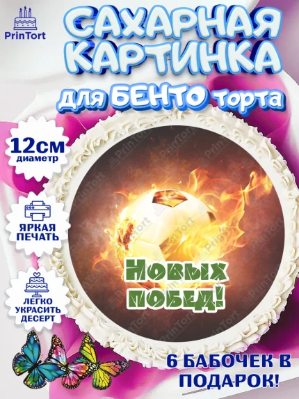 Сахарные круги 12см PT05, Футбол, Спорт, Мальчик, День рождения, арт. PT0501968