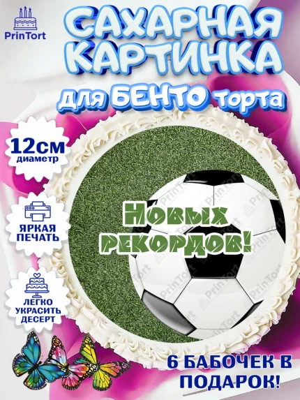 Сахарные круги 12см PT05, Футбол, Спорт, Мальчик, День рождения, арт. PT0501969