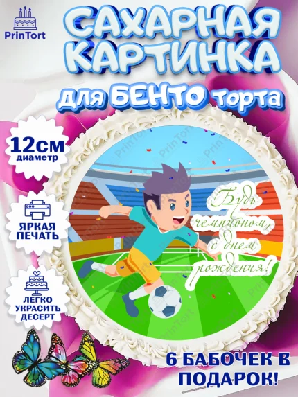 Сахарные круги 12см PT05, Футбол, Спорт, Мальчик, День рождения, арт. PT0501970