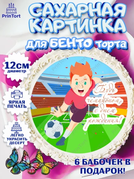 Сахарные круги 12см PT05, Футбол, Спорт, Мальчик, День рождения, арт. PT0501971