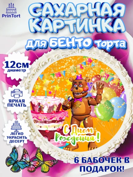 Сахарные круги 12см PT05, Мишка Фредди, ФНАФ, Мальчик, День рождения, арт. PT0502014