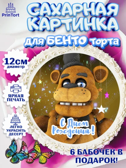 Сахарные круги 12см PT05, Мишка Фредди, ФНАФ, Мальчик, День рождения, арт. PT0502018