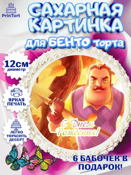 Сахарные круги 12см PT05, Привет, сосед!, Мальчик, День рождения, арт. PT0502021