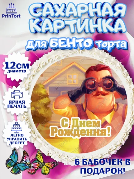 Сахарные круги 12см PT05, Привет, сосед!, Мальчик, День рождения, арт. PT0502024