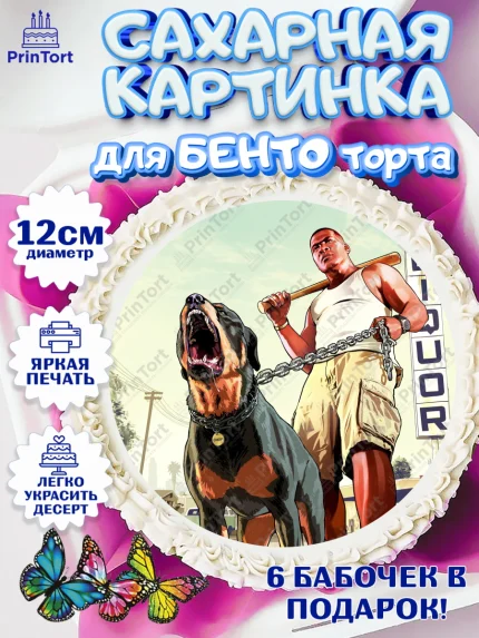 Сахарные круги 12см PT05, ГТА 5, GTA V, Мальчик, День рождения, арт. PT0502059