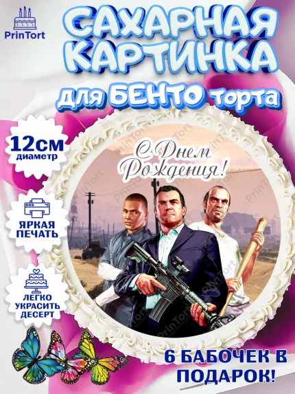 Сахарные круги 12см PT05, ГТА 5, GTA V, Мальчик, День рождения, арт. PT0502066