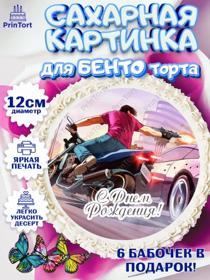 Сахарные круги 12см PT05, ГТА 5, GTA V, Мальчик, День рождения, арт. PT0502067