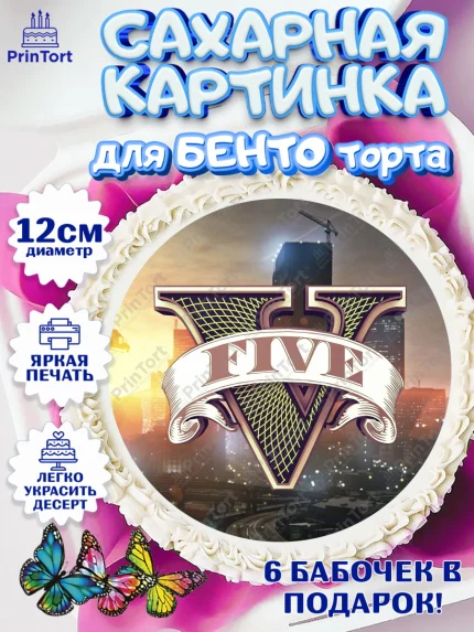 Сахарные круги 12см PT05, ГТА 5, GTA V, Мальчик, День рождения, арт. PT0502068