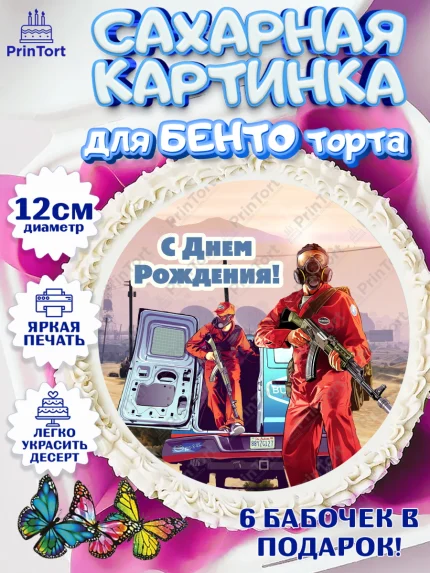Сахарные круги 12см PT05, ГТА 5, GTA V, Мальчик, День рождения, арт. PT0502070