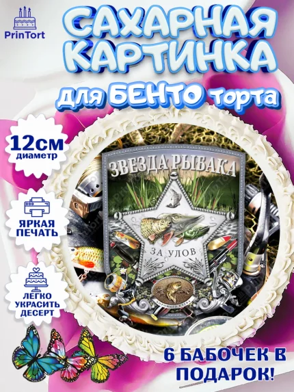 Сахарные круги 12см PT05, Рыбалка, Рыба, Мальчик, День рождения, арт. PT0502091