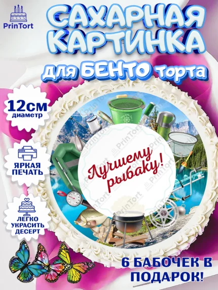 Сахарные круги 12см PT05, Рыбалка, Рыба, Мальчик, День рождения, арт. PT0502093