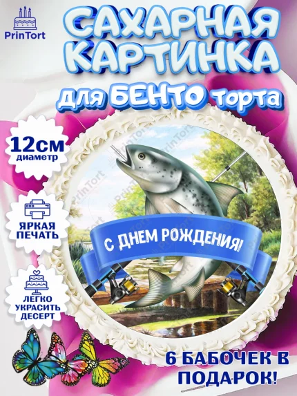 Сахарные круги 12см PT05, Рыбалка, Рыба, Мальчик, День рождения, арт. PT0502094