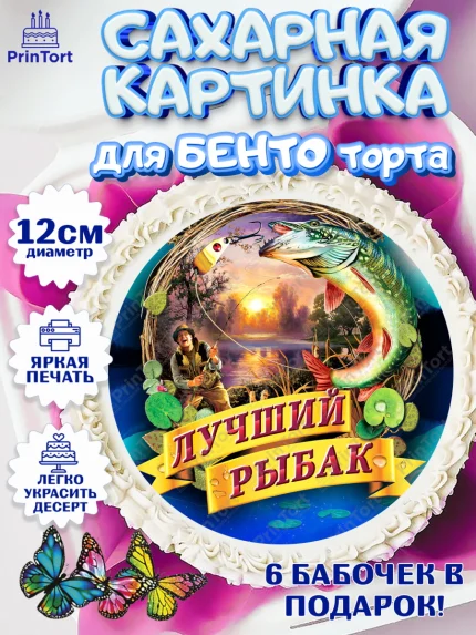 Сахарные круги 12см PT05, Рыбалка, Рыба, Мальчик, День рождения, арт. PT0502095