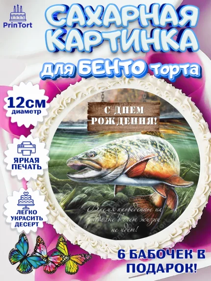 Сахарные круги 12см PT05, Рыбалка, Рыба, Мальчик, День рождения, арт. PT0502097