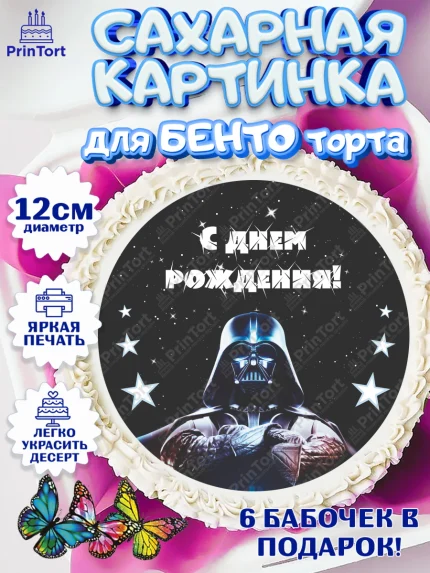 Сахарные круги 12см PT05, Звёздные войны, Дарт Вейдер, Девочка, День рождения, арт. PT0502110