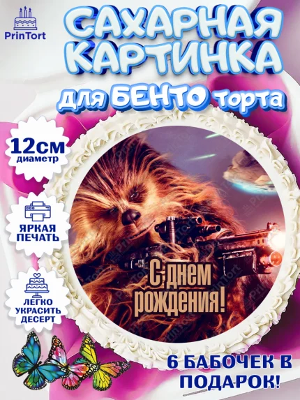 Сахарные круги 12см PT05, Звёздные войны, Дарт Вейдер, Девочка, День рождения, арт. PT0502117