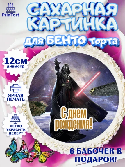 Сахарные круги 12см PT05, Звёздные войны, Дарт Вейдер, Девочка, День рождения, арт. PT0502119