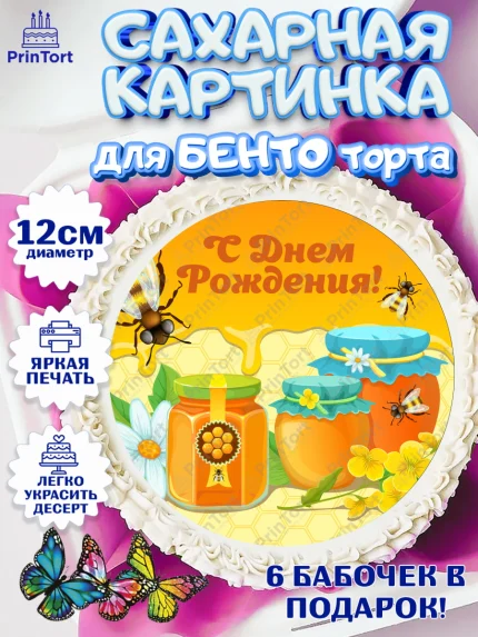 Сахарные круги 12см PT05, Пчеловод, Пчелы, Мальчик, День рождения, арт. PT0502141