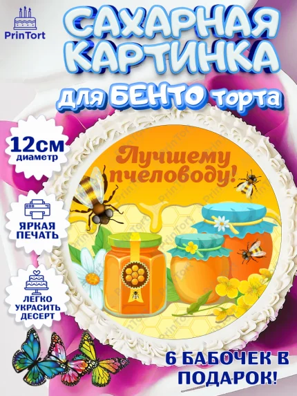 Сахарные круги 12см PT05, Пчеловод, Пчелы, Мальчик, День рождения, арт. PT0502142