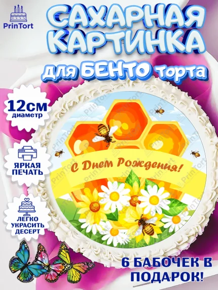 Сахарные круги 12см PT05, Пчеловод, Пчелы, Мальчик, День рождения, арт. PT0502143