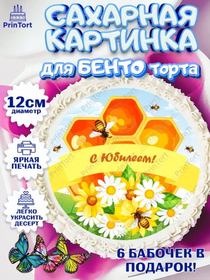 Сахарные круги 12см PT05, Пчеловод, Пчелы, Мальчик, День рождения, арт. PT0502144