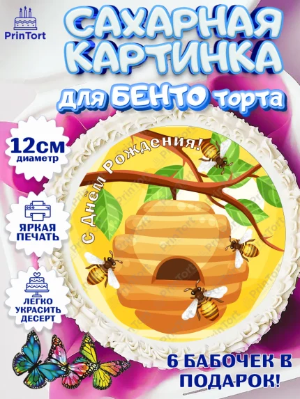 Сахарные круги 12см PT05, Пчеловод, Пчелы, Мальчик, День рождения, арт. PT0502145