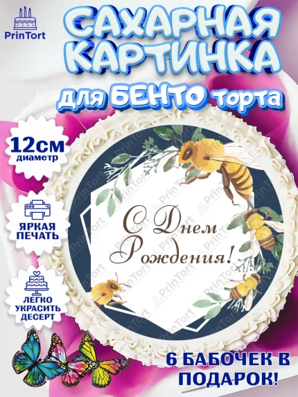 Сахарные круги 12см PT05, Пчеловод, Пчелы, Мальчик, День рождения, арт. PT0502146