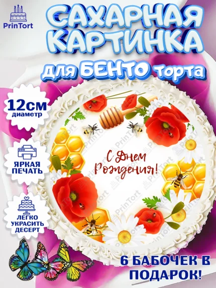 Сахарные круги 12см PT05, Пчеловод, Пчелы, Мальчик, День рождения, арт. PT0502147
