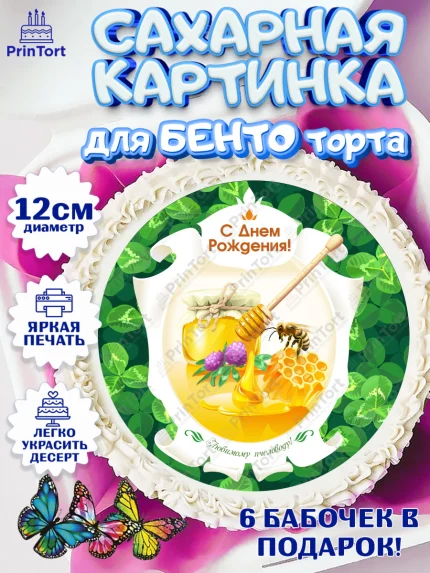 Сахарные круги 12см PT05, Пчеловод, Пчелы, Мальчик, День рождения, арт. PT0502148