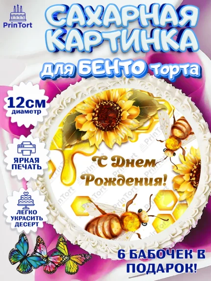 Сахарные круги 12см PT05, Пчеловод, Пчелы, Мальчик, День рождения, арт. PT0502149
