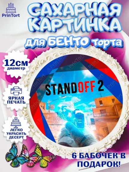 Сахарные круги 12см PT05, Стандофф 2, Standoff 2, Мальчик, День рождения, арт. PT0502169