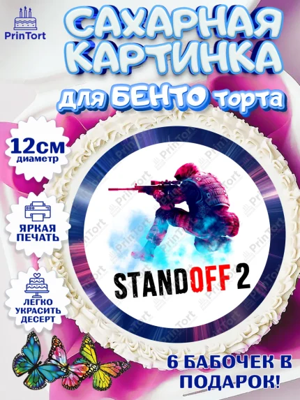 Сахарные круги 12см PT05, Стандофф 2, Standoff 2, Мальчик, День рождения, арт. PT0502170