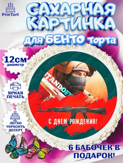 Сахарные круги 12см PT05, Стандофф 2, Standoff 2, Мальчик, День рождения, арт. PT0502171