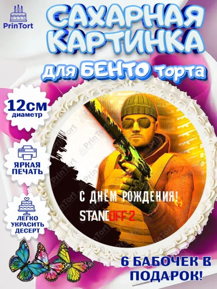 Сахарные круги 12см PT05, Стандофф 2, Standoff 2, Мальчик, День рождения, арт. PT0502172