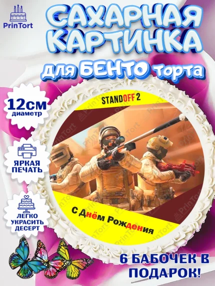 Сахарные круги 12см PT05, Стандофф 2, Standoff 2, Мальчик, День рождения, арт. PT0502173