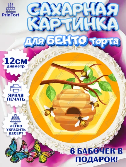 Сахарные круги 12см PT05, Пчеловод, Пчелы, Мальчик, День рождения, арт. PT0502178