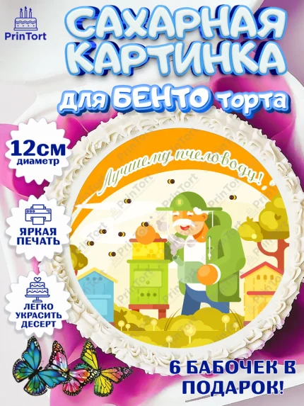 Сахарные круги 12см PT05, Пчеловод, Пчелы, Мальчик, День рождения, арт. PT0502183