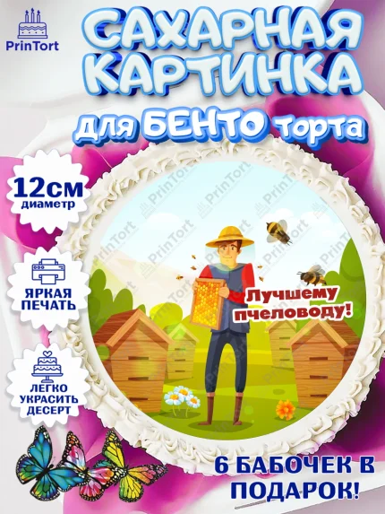Сахарные круги 12см PT05, Пчеловод, Пчелы, Мальчик, День рождения, арт. PT0502186