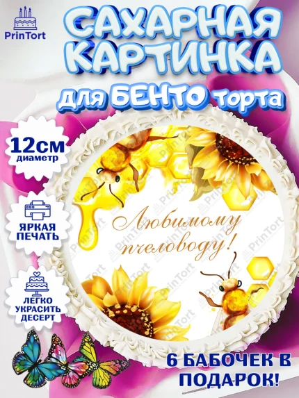 Сахарные круги 12см PT05, Пчеловод, Пчелы, Мальчик, День рождения, арт. PT0502189