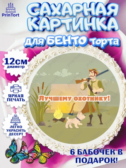 Сахарные круги 12см PT05, Охотник, Мужчина, День рождения, арт. PT0502190