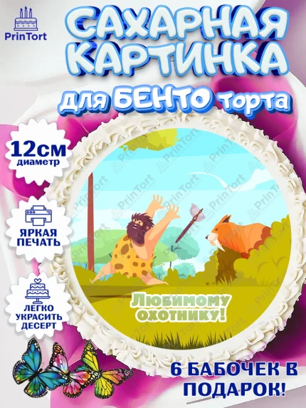Сахарные круги 12см PT05, Охотник, Мужчина, День рождения, арт. PT0502192