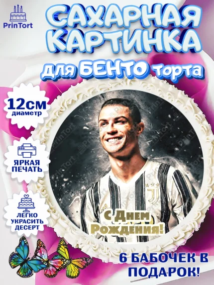 Сахарные круги 12см PT05, Криштиану Роналду, Футбол, Мальчик, День рождения, арт. PT0502242