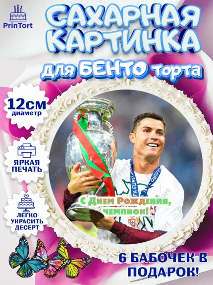 Сахарные круги 12см PT05, Криштиану Роналду, Футбол, Мальчик, День рождения, арт. PT0502243