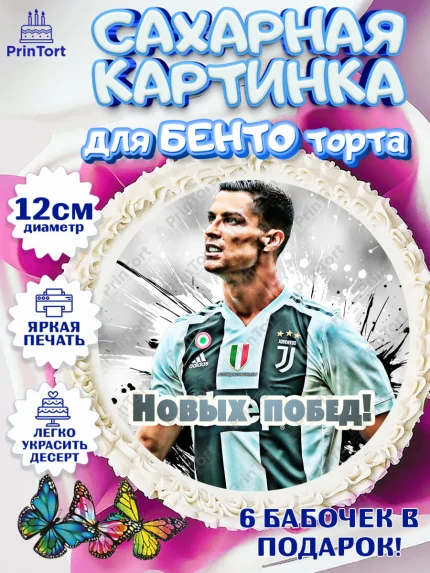 Сахарные круги 12см PT05, Криштиану Роналду, Футбол, Мальчик, День рождения, арт. PT0502244