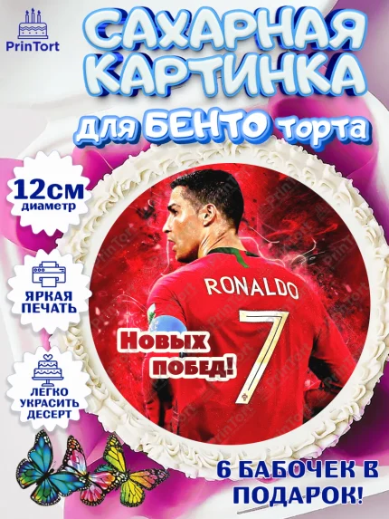 Сахарные круги 12см PT05, Криштиану Роналду, Футбол, Мальчик, День рождения, арт. PT0502245