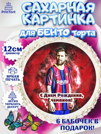 Сахарные круги 12см PT05, Лионель Месси, Футбол, Мальчик, День рождения, арт. PT0502247