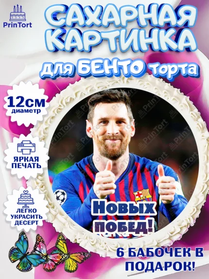 Сахарные круги 12см PT05, Лионель Месси, Футбол, Мальчик, День рождения, арт. PT0502248