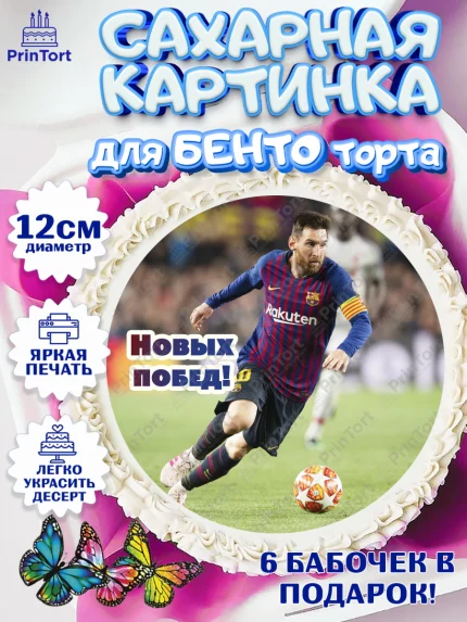Сахарные круги 12см PT05, Лионель Месси, Футбол, Мальчик, День рождения, арт. PT0502249