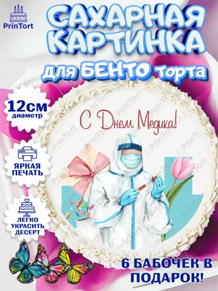 Сахарные круги 12см PT05, день медика, Медицина, Девочка, День медицинского работника, арт. PT0502372