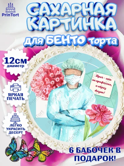 Сахарные круги 12см PT05, день медика, Медицина, Девочка, День медицинского работника, арт. PT0502373